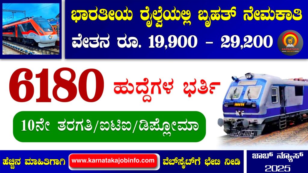 ಭಾರತೀಯ ರೈಲ್ವೆಯಲ್ಲಿ ಟೆಕ್ನಿಷಿಯನ್ ಹುದ್ದೆಗಳ ಬೃಹತ್ ನೇಮಕಾತಿ 2025 – RRB Technician Recruitment 2025 RRB Technician Recruitment 2025