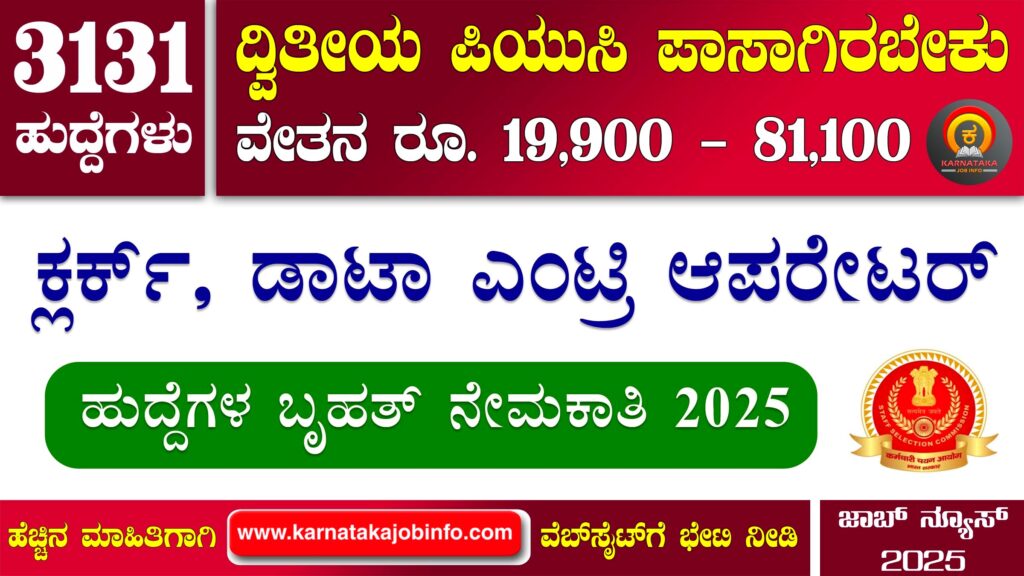 ಸ್ಟಾಫ್ ಸೆಲೆಕ್ಷನ್ ಕಮಿಷನ್ ನೇಮಕಾತಿ 2025 - SSC CHSL Recruitment 2025 SSC CHSL Recruitment 2025