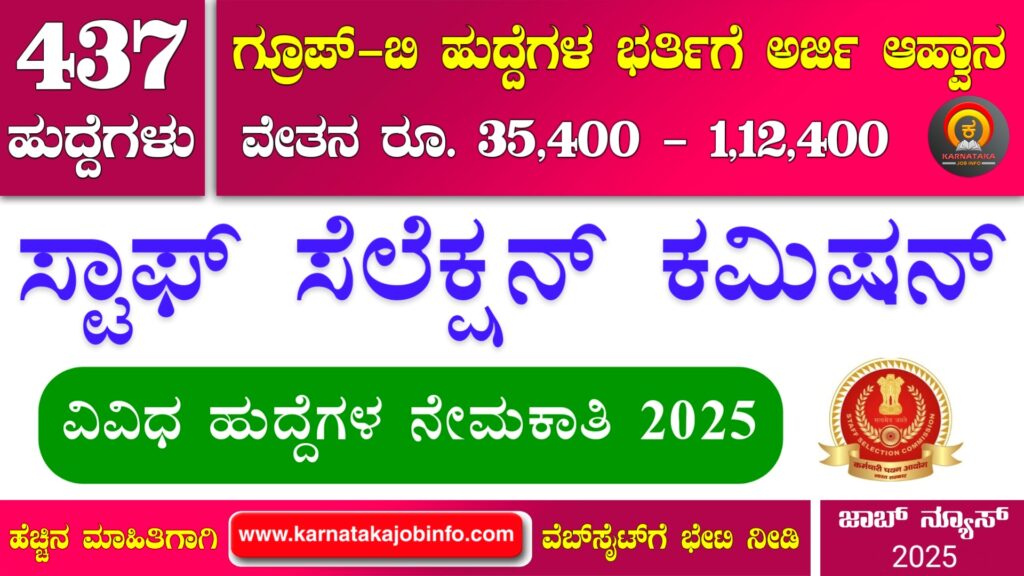 ಸ್ಟಾಫ್ ಸೆಲೆಕ್ಷನ್ ಕಮಿಷನ್ ನೇಮಕಾತಿ 2025 – SSC Junior Hindi Translator JHT Recruitment 2025 SSC Junior Hindi Translator JHT Recruitment 2025