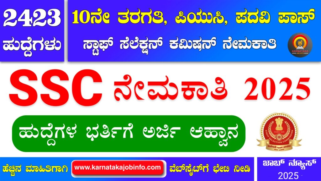 ಸ್ಟಾಫ್ ಸೆಲೆಕ್ಷನ್ ಕಮಿಷನ್ ನೇಮಕಾತಿ 2025 - SSC Recruitment 2025 SSC Recruitment 2025