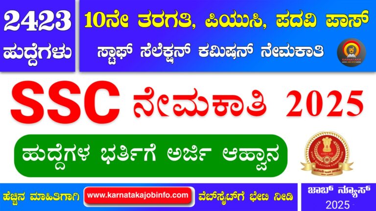 SSC Recruitment 2025