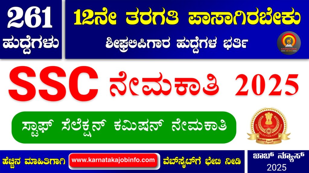 ಸ್ಟಾಫ್ ಸೆಲೆಕ್ಷನ್ ಕಮಿಷನ್ ಸ್ಟೆನೋಗ್ರಾಫರ್ ನೇಮಕಾತಿ 2025 – SSC Stenographer Recruitment 2025 SSC Stenographer Recruitment 2025