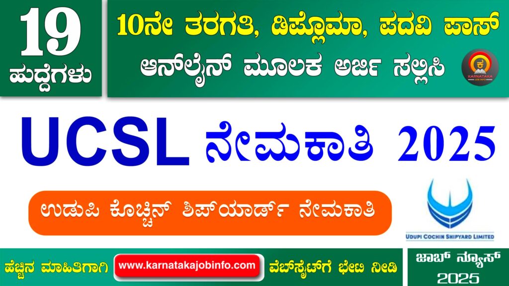 ಉಡುಪಿ ಕೊಚ್ಚಿನ್ ಶಿಪ್ಯಾರ್ಡ್ನಲ್ಲಿ ನೇಮಕಾತಿ 2025 – Udupi Cochin Shipyard Apprentice Recruitment 2025 ಉಡುಪಿ ಕೊಚ್ಚಿನ್ ಶಿಪ್ಯಾರ್ಡ್ನಲ್ಲಿ ನೇಮಕಾತಿ 2025 – Udupi Cochin Shipyard Apprentice Recruitment 2025