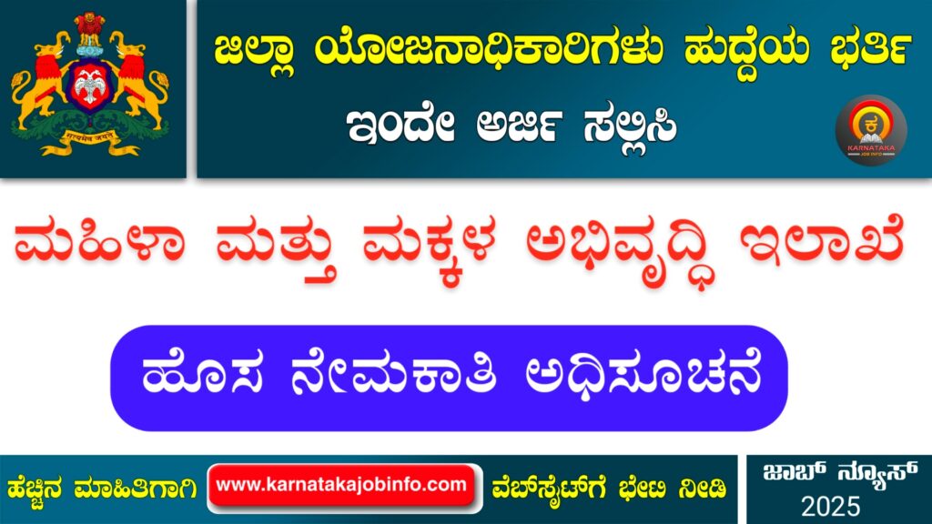 ಮಹಿಳಾ ಮತ್ತು ಮಕ್ಕಳ ಅಭಿವೃದ್ಧಿ ಇಲಾಖೆ ನೇಮಕಾತಿ 2025 – WCD Bagalkot Recruitment 2025 WCD Bagalkot Recruitment 2025