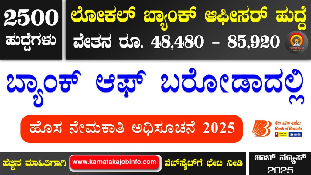 ಬ್ಯಾಂಕ್ ಆಫ್ ಬರೋಡಾದಲ್ಲಿ ನೇಮಕಾತಿ 2025 – Bank of Baroda Recruitment 2025 Bank of Baroda Recruitment 2025