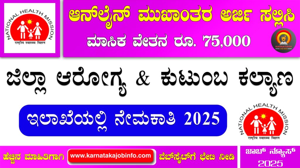 ಹಾವೇರಿ ಜಿಲ್ಲಾ ಆರೋಗ್ಯ ಮತ್ತು ಕುಟುಂಬ ಕಲ್ಯಾಣ ಇಲಾಖೆ ನೇಮಕಾತಿ 2025 - DHFWS Haveri Recruitment 2025 DHFWS Haveri Recruitment 2025
