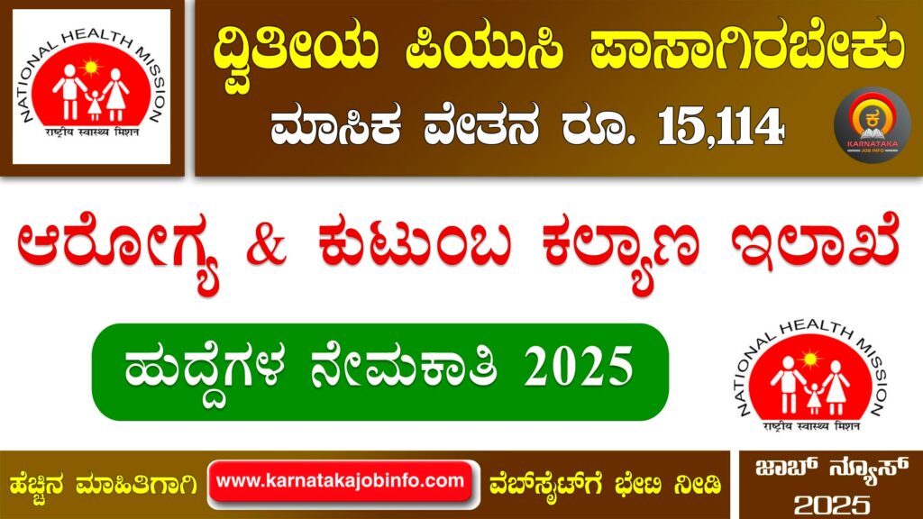 ಕೋಲಾರ ಜಿಲ್ಲಾ ಆರೋಗ್ಯ ಮತ್ತು ಕುಟುಂಬ ಕಲ್ಯಾಣ ಇಲಾಖೆ ನೇಮಕಾತಿ 2025 - DHFWS Kolar Recruitment 2025 DHFWS Kolar Recruitment 2025