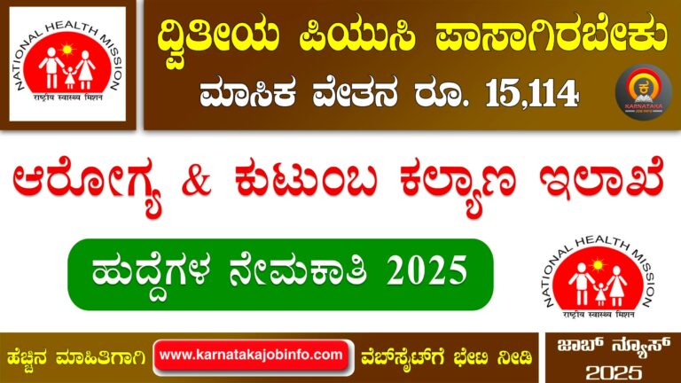 DHFWS Kolar Recruitment 2025