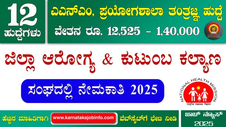 DHFWS Udupi Recruitmen 2025