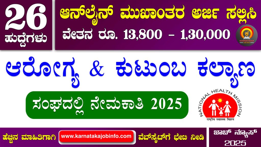ಜಿಲ್ಲಾ ಆರೋಗ್ಯ ಮತ್ತು ಕುಟುಂಬ ಕಲ್ಯಾಣ ಸಂಘ ಯಾದಗಿರಿ ನೇಮಕಾತಿ 2025 - DHFWS Yadgiri Recruitment 2025 DHFWS Yadgiri Recruitment 2025