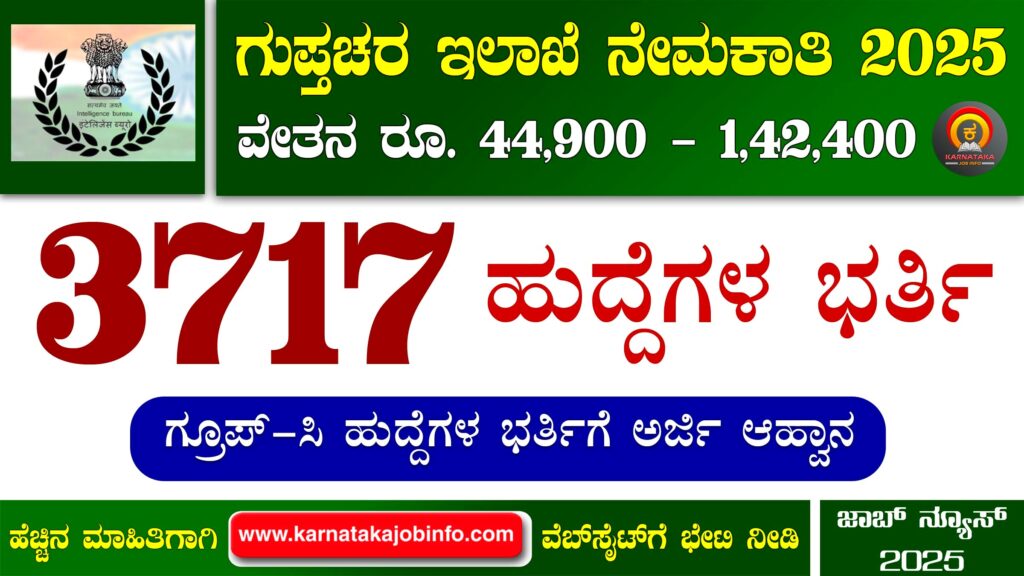 ಗುಪ್ತಚರ ಇಲಾಖೆ ನೇಮಕಾತಿ 2025 - Intelligence Bureau ACIO Recruitment 2025 Intelligence Bureau ACIO Recruitment 2025