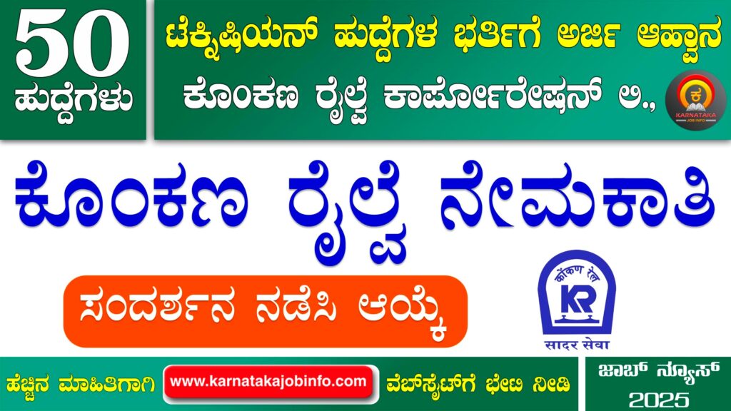 ಕೊಂಕಣ ರೈಲ್ವೆಯಲ್ಲಿ ನೇಮಕಾತಿ 2025 – KRCL Technicians Recruitment 2025 KRCL Technicians Recruitment 2025