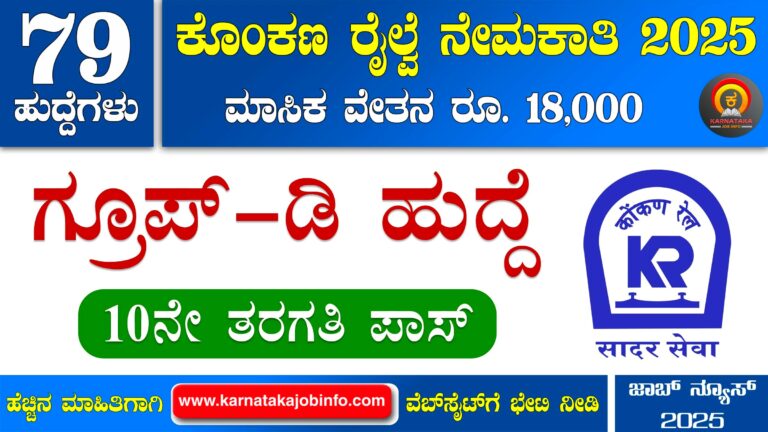 Konkan Railway Recruitment 2025