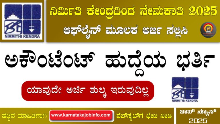 Nirmithi Kendra Raichur Recruitment 2025