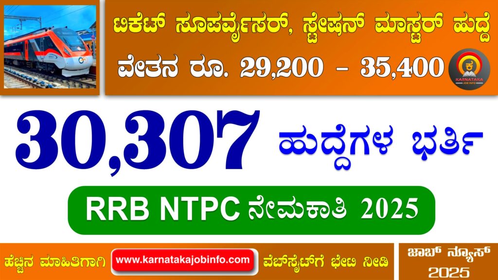 ಭಾರತೀಯ ರೈಲ್ವೆಯಲ್ಲಿ ಬೃಹತ್ ನೇಮಕಾತಿ 2025 – RRB NTPC Recruitment 2025 RRB NTPC Recruitment 2025