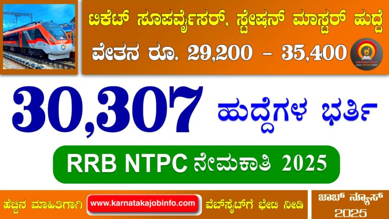 RRB NTPC Recruitment 2025