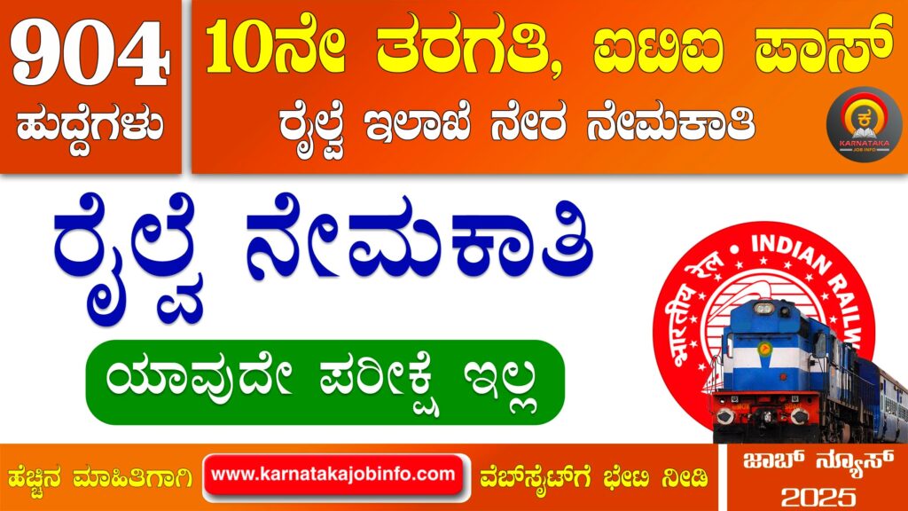 ಸೌತ್ ವೆಸ್ಟರ್ನ್ ರೈಲ್ವೆ ನೇಮಕಾತಿ 2025 – RRC South Western Railway Recruitment 2025 RRC South Western Railway Recruitment 2025