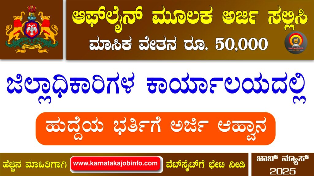 ರಾಯಚೂರು ಜಿಲ್ಲಾಧಿಕಾರಿಗಳ ಕಾರ್ಯಾಲಯದಲ್ಲಿ ನೇಮಕಾತಿ 2025 – Raichur DC Office Recruitment 2025 Raichur DC Office Recruitment 2025