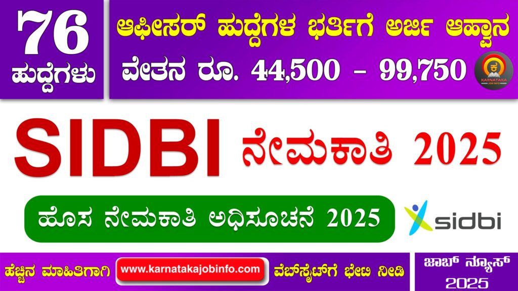 ಸಣ್ಣ ಕೈಗಾರಿಕೆಗಳ ಅಭಿವೃದ್ಧಿ ಬ್ಯಾಂಕ್ ನೇಮಕಾತಿ 2025 – SIDBI Recruitment 2025 SIDBI Recruitment 2025