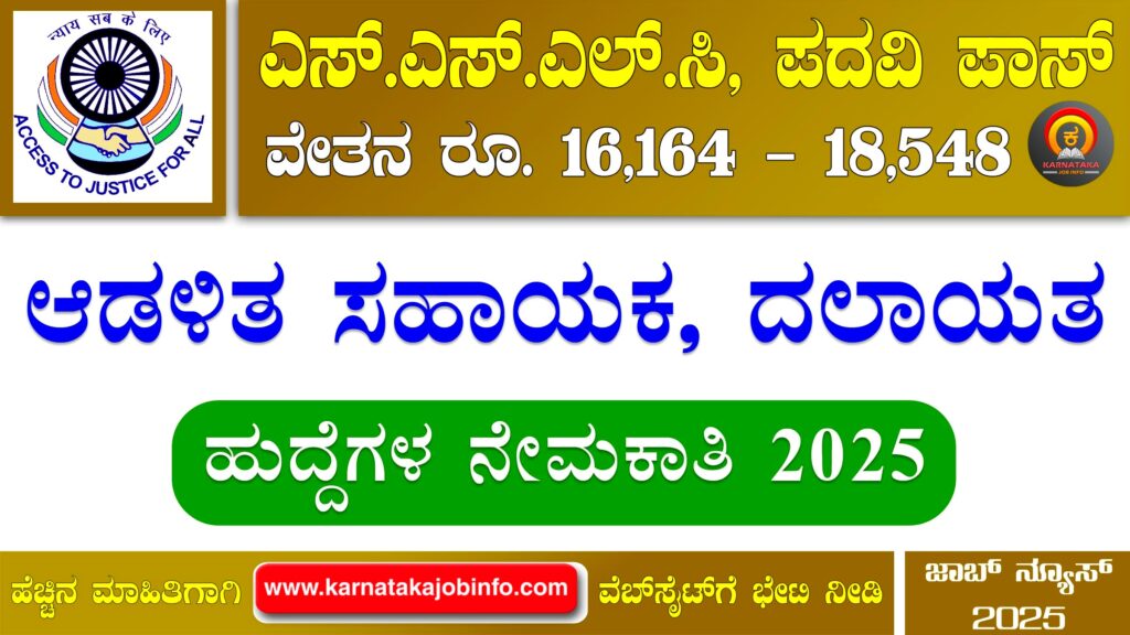 ತಾಲೂಕ ಕಾನೂನು ಸೇವಾ ಸಮಿತಿ ನೇಮಕಾತಿ 2025 – Taluka Legal Service Committee TLSC Recruitment 2025 Taluka Legal Service Committee TLSC Recruitment 2025