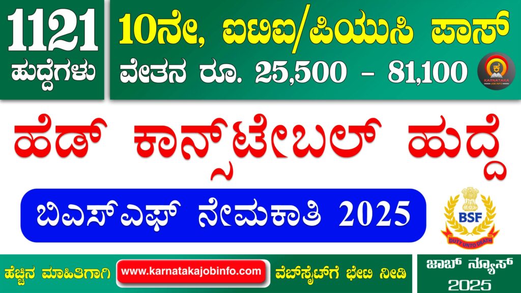 BSF Head Constable Recruitment 2025