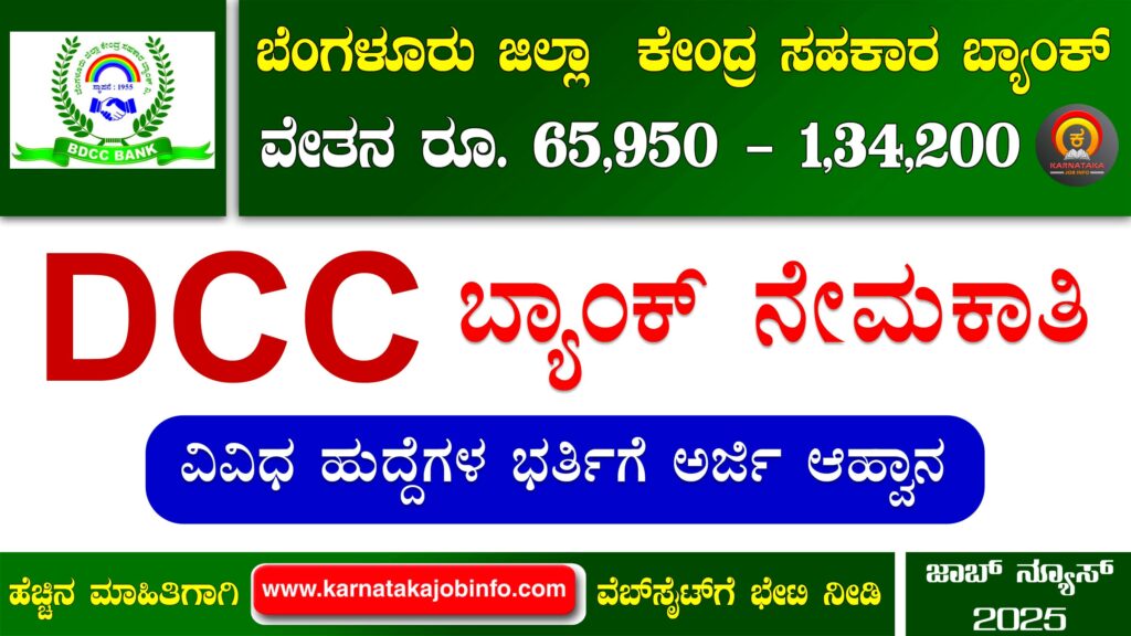 ಬೆಂಗಳೂರು ಡಿಸಿಸಿ ಬ್ಯಾಂಕ್ ನೇಮಕಾತಿ 2025 – Bengaluru DCC Bank Recruitment 2025 Bengaluru DCC Bank Recruitment 2025