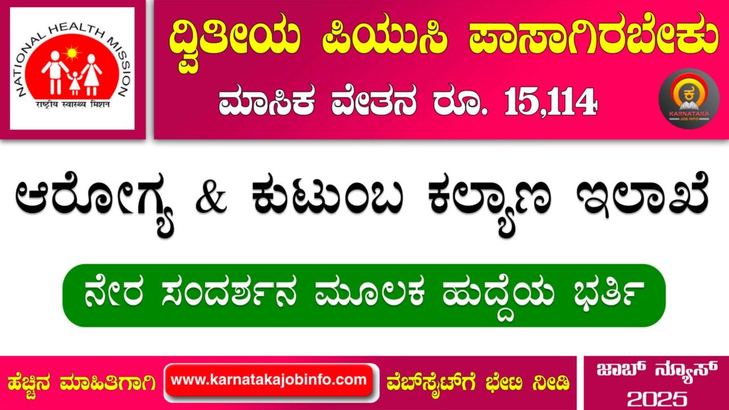 ಚಿಕ್ಕಬಳ್ಳಾಪುರ ಜಿಲ್ಲಾ ಆರೋಗ್ಯ ಮತ್ತು ಕುಟುಂಬ ಕಲ್ಯಾಣ ಇಲಾಖೆ ನೇಮಕಾತಿ 2025 - DHFWS Chikkaballapur Recruitment 2025 DHFWS Chikkaballapur Recruitment 2025