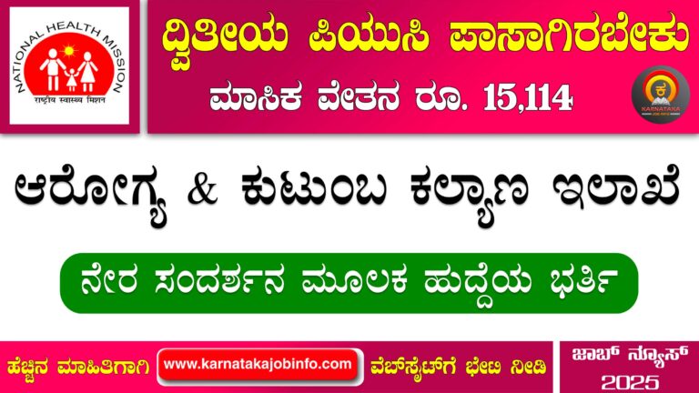 DHFWS Chikkaballapur Recruitment 2025