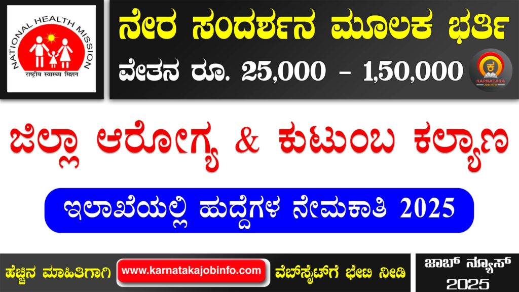 ಗದಗ ಜಿಲ್ಲಾ ಆರೋಗ್ಯ ಮತ್ತು ಕುಟುಂಬ ಕಲ್ಯಾಣ ಇಲಾಖೆ ನೇಮಕಾತಿ 2025 - DHFWS Gadag Recruitment 2025 DHFWS Gadag Recruitment 2025