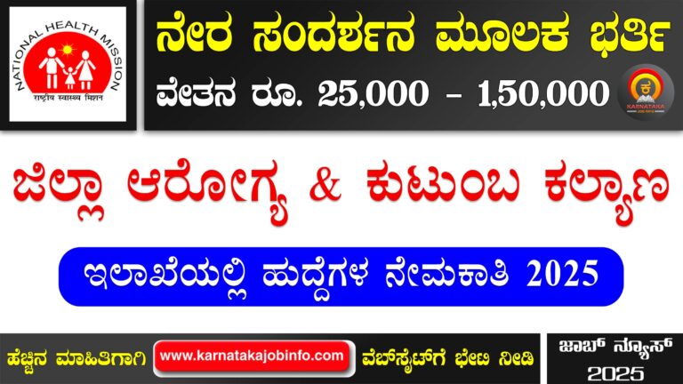 DHFWS Gadag Recruitment 2025