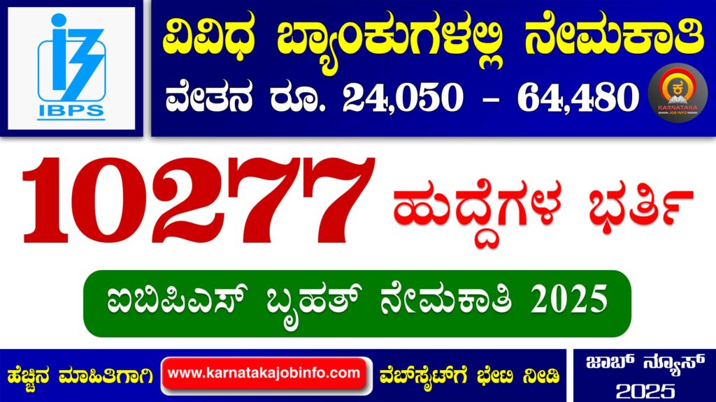 IBPS Recruitment 2025