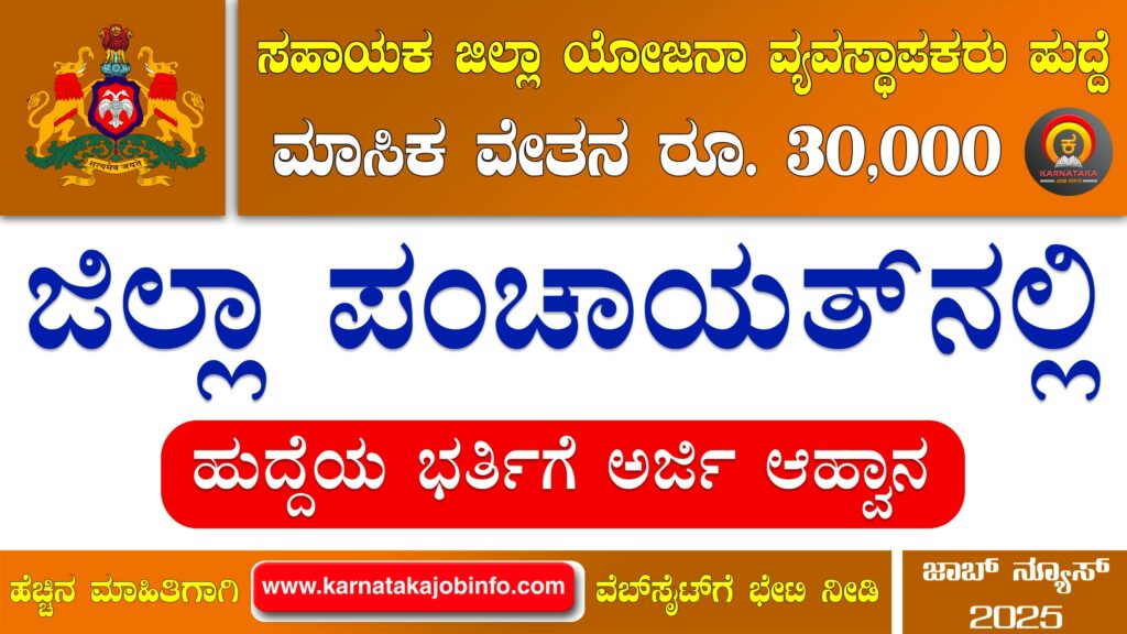 ಮೈಸೂರು ಜಿಲ್ಲಾ ಪಂಚಾಯತ್ ನೇಮಕಾತಿ 2025 – Mysore Zilla Panchayat Recruitment 2025 Mysore Zilla Panchayat Recruitment 2025