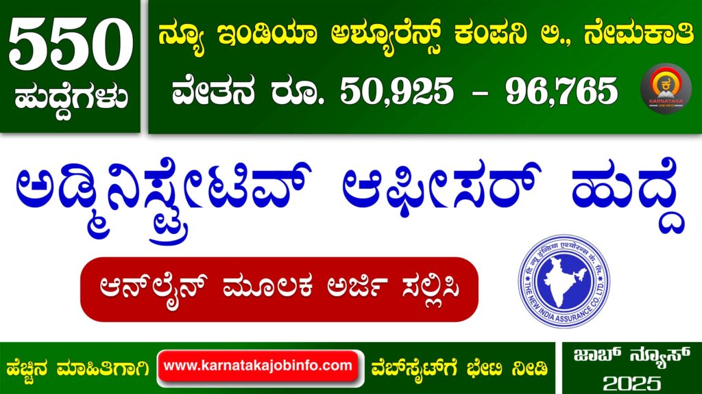 ನ್ಯೂ ಇಂಡಿಯಾ ಅಶ್ಯೂರೆನ್ಸ್ ಕಂಪನಿ ಲಿಮಿಟೆಡ್ ನೇಮಕಾತಿ 2025 – NIACL Administrative Officer Recruitment 2025 NIACL Administrative Officer Recruitment 2025