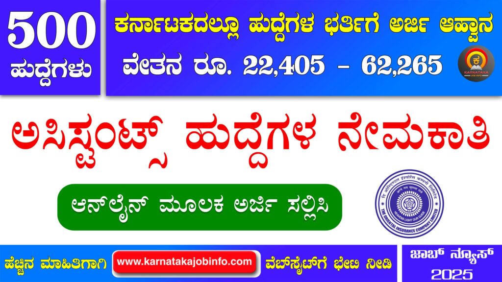 ಓರಿಯೆಂಟಲ್ ಇನ್ಶುರೆನ್ಸ್ ಕಂಪನಿ ಲಿಮಿಟೆಡ್ ನೇಮಕಾತಿ 2025 – OICL Assistant Recruitment 2025 OICL Assistant Recruitment 2025