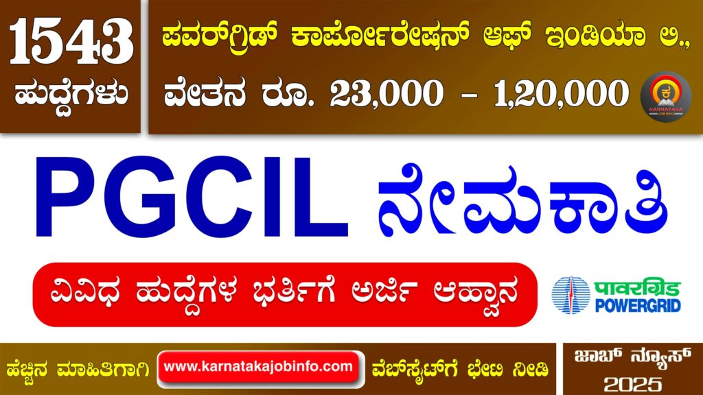 ಪವರ್ ಗ್ರಿಡ್ ಕಾರ್ಪೋರೇಷನ್ ಆಫ್ ಇಂಡಿಯಾ ಲಿಮಿಟೆಡ್ ನೇಮಕಾತಿ 2025 – PGCIL Recruitment 2025 PGCIL Recruitment 2025