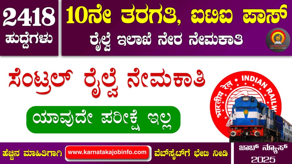 RRC Central Railway Recruitment 2025