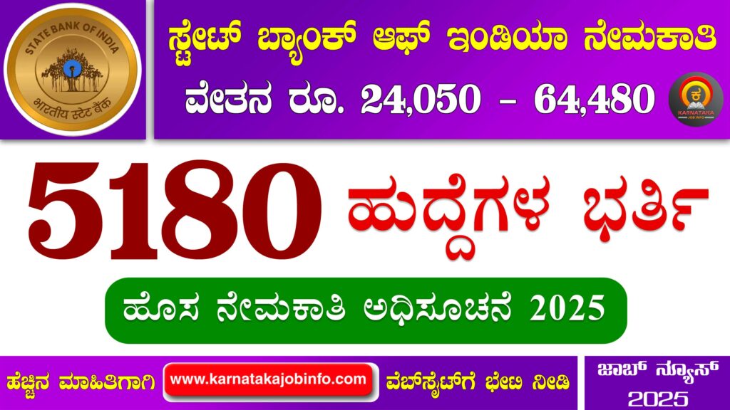 ಎಸ್ಬಿಐ ಜೂನಿಯರ್ ಅಸೋಸಿಯೇಟ್ಸ್ ನೇಮಕಾತಿ 2025 – SBI Junior Associate Recruitment 2025 SBI Junior Associate Recruitment 2025