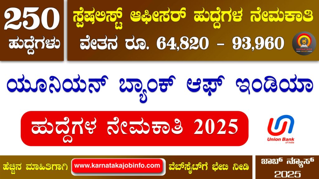 ಯೂನಿಯನ್ ಬ್ಯಾಂಕ್ ಆಫ್ ಇಂಡಿಯಾ ನೇಮಕಾತಿ 2025 – Union Bank of India Recruitment 2025 Union Bank of India Recruitment 2025