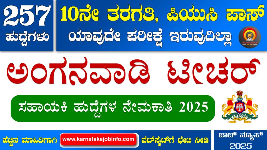 ಚಿತ್ರದುರ್ಗ ಜಿಲ್ಲೆಯ ಅಂಗನವಾಡಿ ಕೇಂದ್ರಗಳಲ್ಲಿ ನೇಮಕಾತಿ 2025 - WCD Chitradurga Anganwadi Recruitment 2025 WCD Chitradurga Anganwadi Recruitment 2025