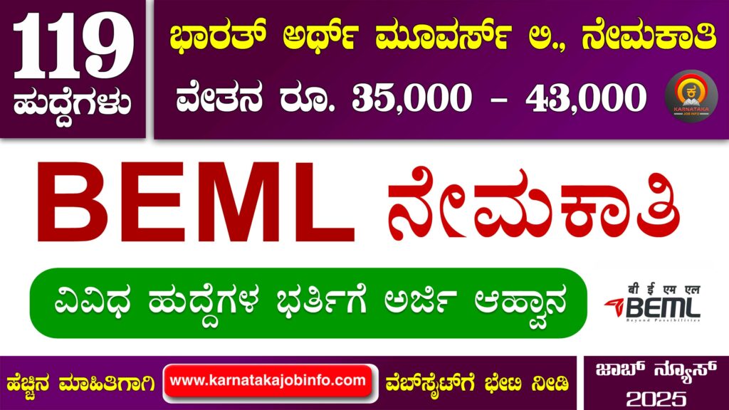 ಭಾರತ್ ಅರ್ಥ್ ಮೂವರ್ಸ್ ಲಿಮಿಟೆಡ್ ನೇಮಕಾತಿ 2025 – BEML Junior Executive Recruitment 2025 BEML Junior Executive Recruitment 2025