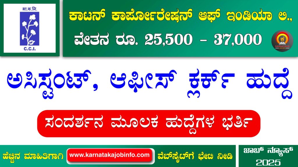 ಕಾಟನ್ ಕಾರ್ಪೊರೇಷನ್ ಆಫ್ ಇಂಡಿಯಾ ಲಿಮಿಟೆಡ್ ನೇಮಕಾತಿ 2025 – CCI Recruitment 2025 CCI Recruitment 2025
