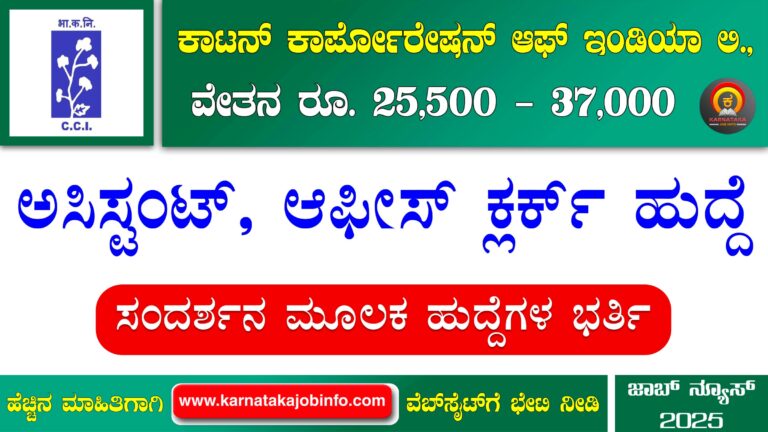 CCI Recruitment 2025