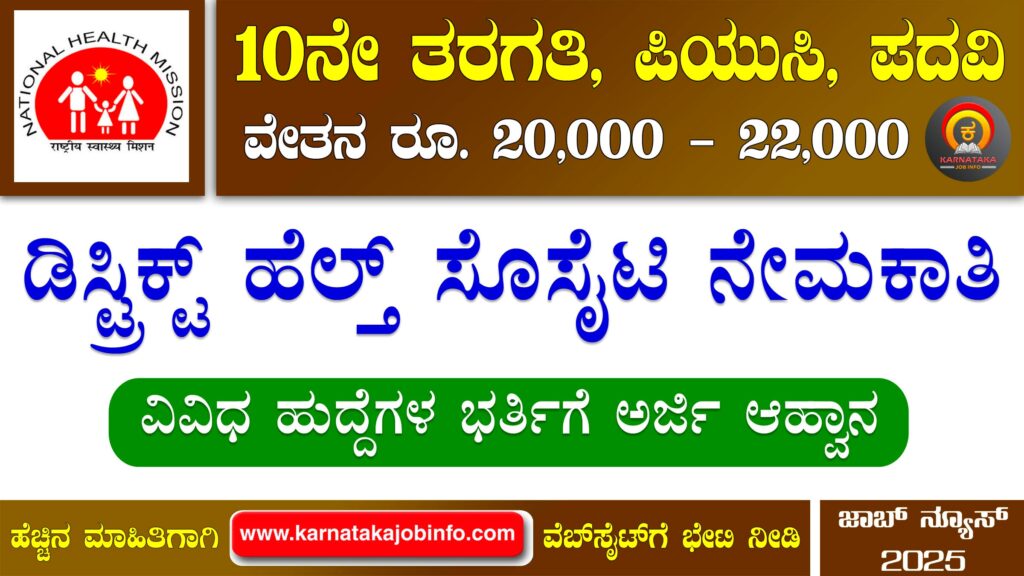 ಡಿಸ್ಟ್ರಿಕ್ಟ್ ಹೆಲ್ತ್ ಸೊಸೈಟಿ ಯಾದಗಿರಿ ನೇಮಕಾತಿ 2025 – District Health Society Yadgiri Recruitment 2025 District Health Society Yadgiri Recruitment 2025