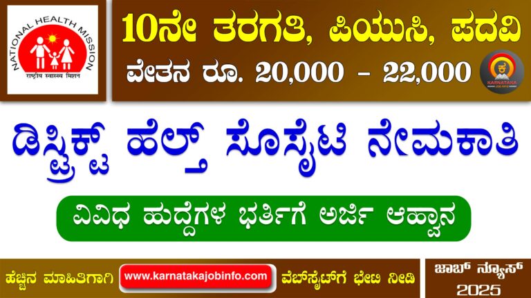 District Health Society Yadgiri Recruitment 2025