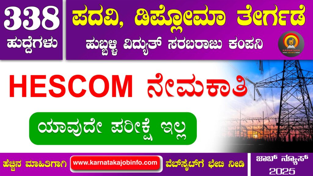 ಹೆಸ್ಕಾಂ ನೇಮಕಾತಿ 2025 – HESCOM Apprentice Recruitment 2025 HESCOM Apprentice Recruitment 2025