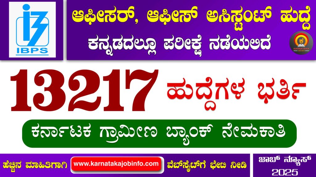 ಐಬಿಪಿಎಸ್ ನಿಂದ ಗ್ರಾಮೀಣ ಬ್ಯಾಂಕುಗಳಲ್ಲಿ ನೇಮಕಾತಿ 2025 - IBPS RRB Recruitment 2025 IBPS RRB Recruitment 2025