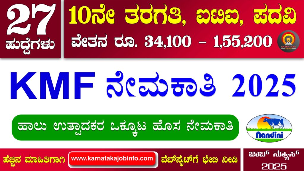 ಜಿಲ್ಲಾ ಸಹಕಾರ ಹಾಲು ಉತ್ಪಾದಕರ ಸಂಘಗಳ ಒಕ್ಕೂಟ ನೇಮಕಾತಿ 2025 - KMF SHIMUL Recruitment 2025 KMF SHIMUL Recruitment 2025
