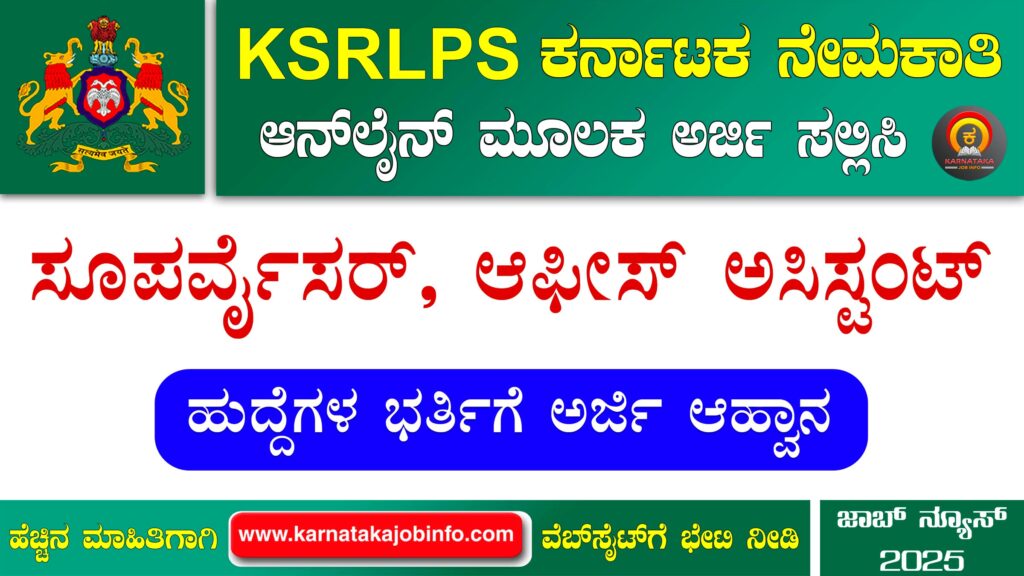 ಕರ್ನಾಟಕ ಸ್ಟೇಟ್ ರೂರಲ್ ಲೈವೆಲಿಹೂಡ್ ಪ್ರಮೋಷನ್ ಸೊಸೈಟಿ ನೇಮಕಾತಿ 2025 – KSRLPS Koppal Recruitment 2025 KSRLPS Koppal Recruitment 2025