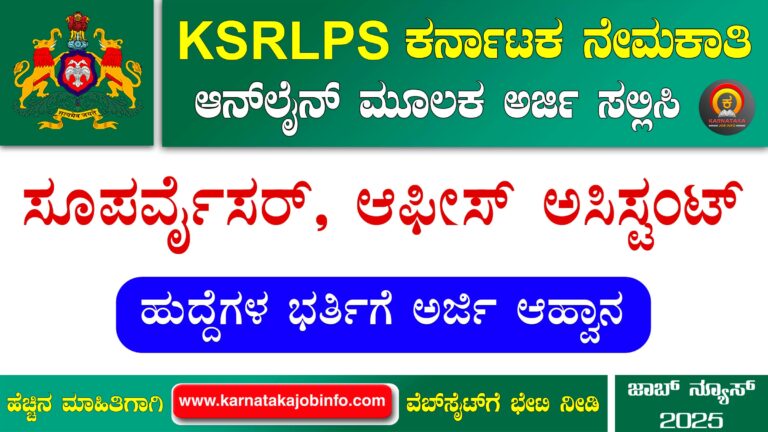 KSRLPS Koppal Recruitment 2025