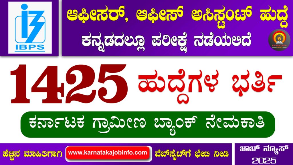 ಕರ್ನಾಟಕ ಗ್ರಾಮೀಣ ಬ್ಯಾಂಕ್ ನೇಮಕಾತಿ 2025 - Karnataka Gramin Bank Recruitment 2025 Karnataka Gramin Bank Recruitment 2025